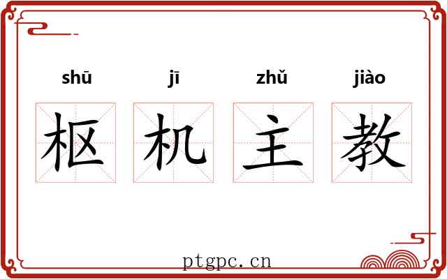 枢机主教