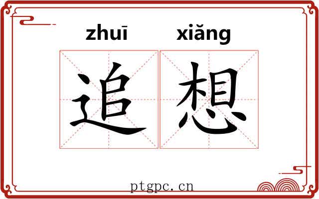 追想 追想