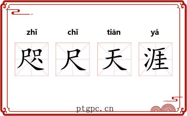 咫尺天涯