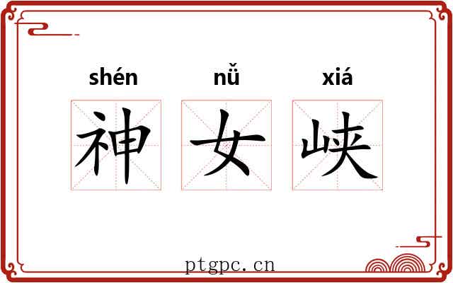 神女峡