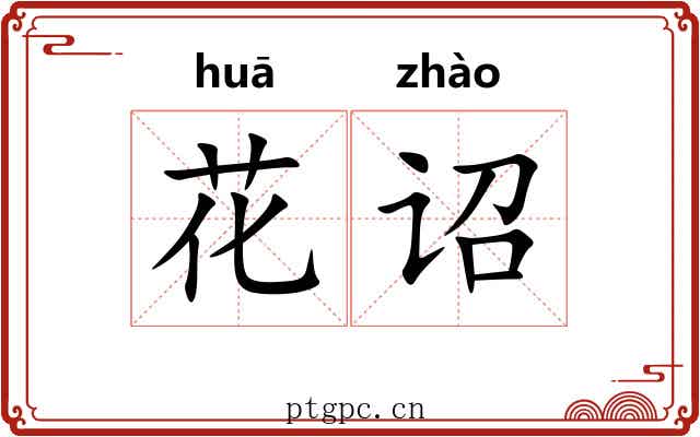 花诏 花诏