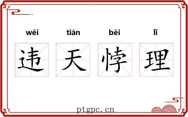 违天悖理