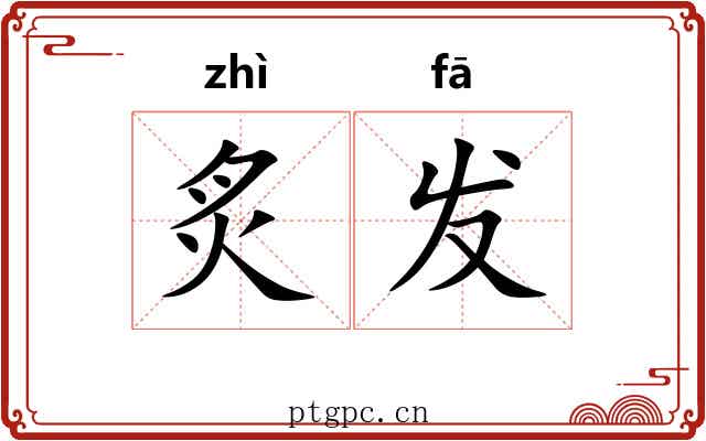 炙发 炙发