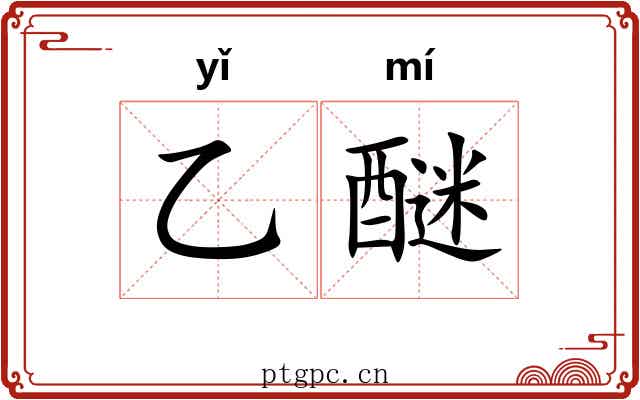 乙醚