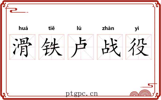 滑铁卢战役