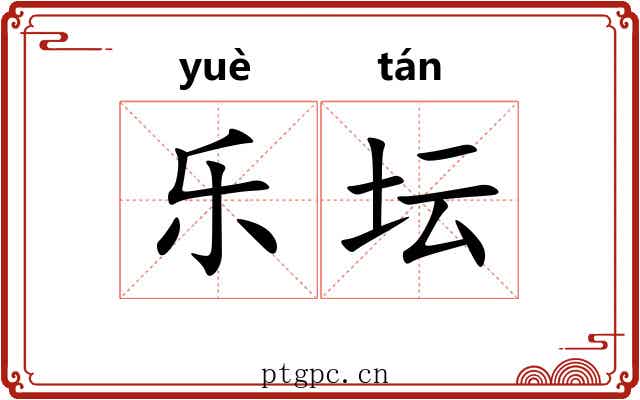 乐坛
