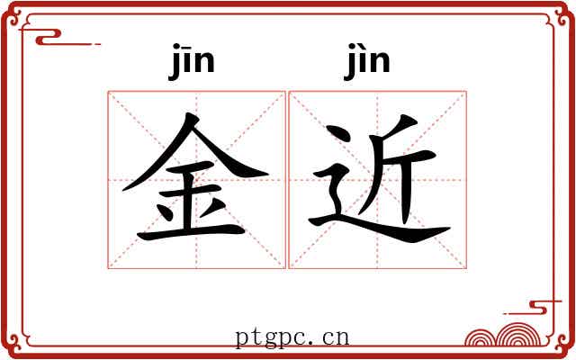 金近