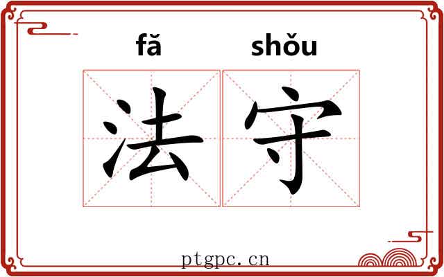 法守