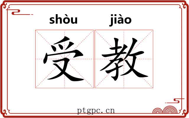 受教
