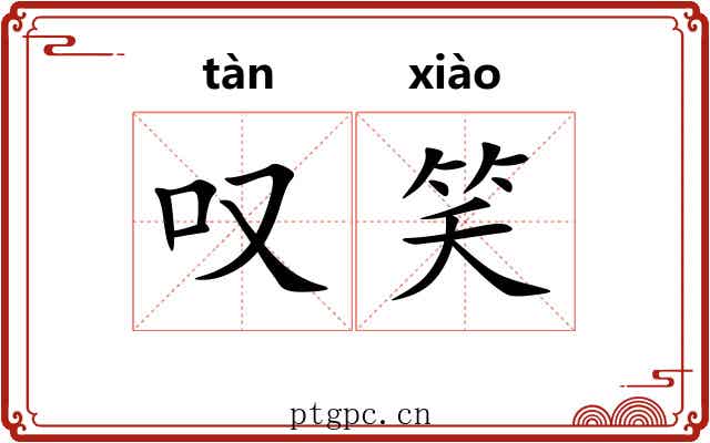叹笑