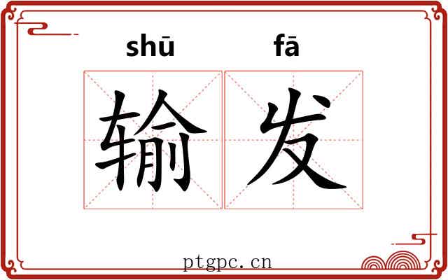 输发