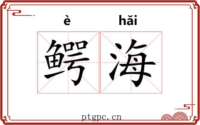 鳄海