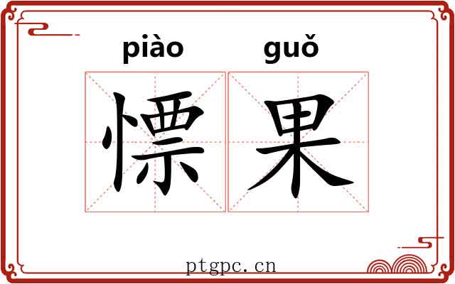 慓果