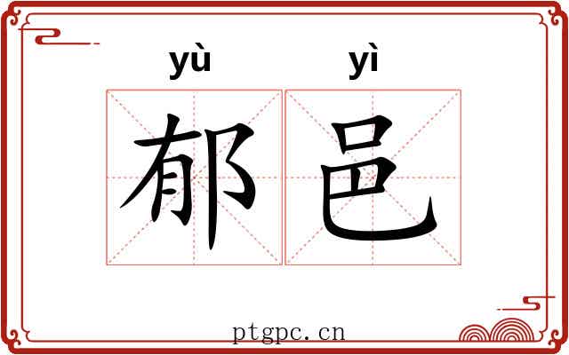 郁邑