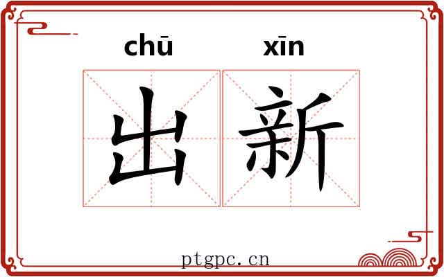 出新