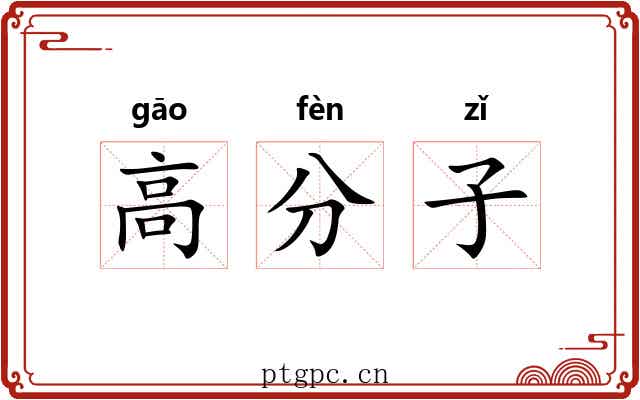 高分子