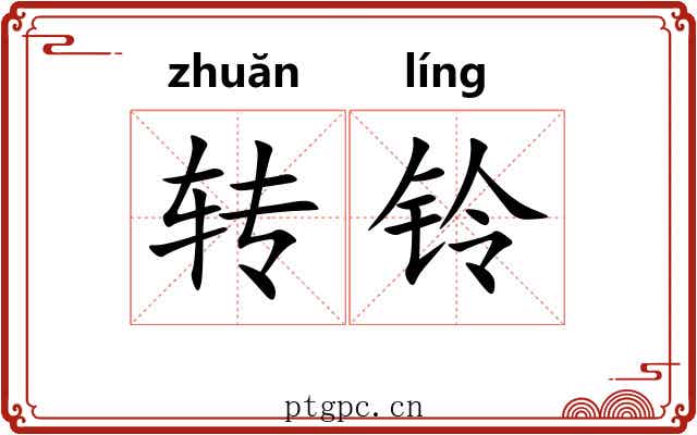 转铃 转铃