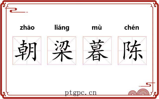 朝梁暮陈 朝梁暮陈