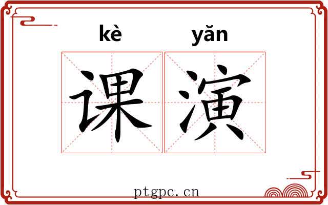 课演