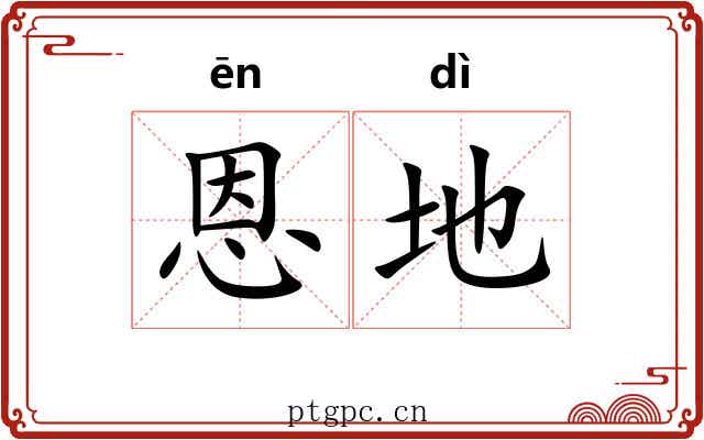 恩地