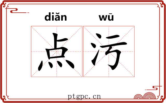 点污