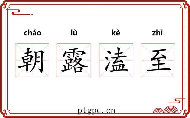 朝露溘至 朝露溘至