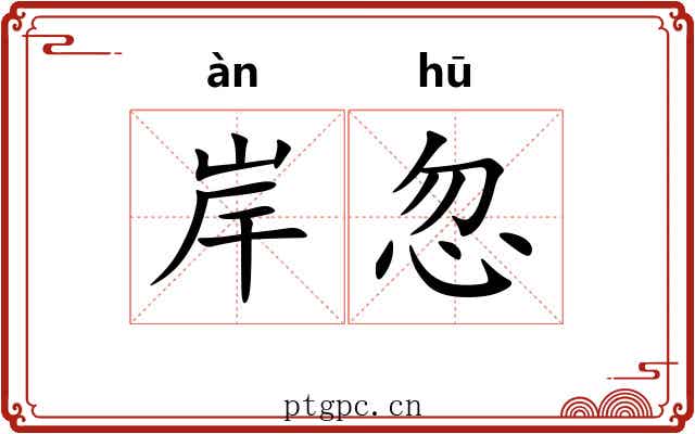 岸忽