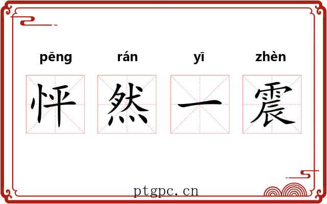 怦然一震 怦然一震