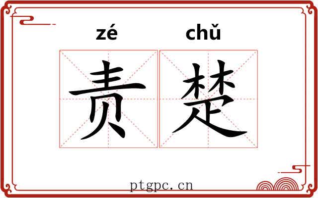 责楚