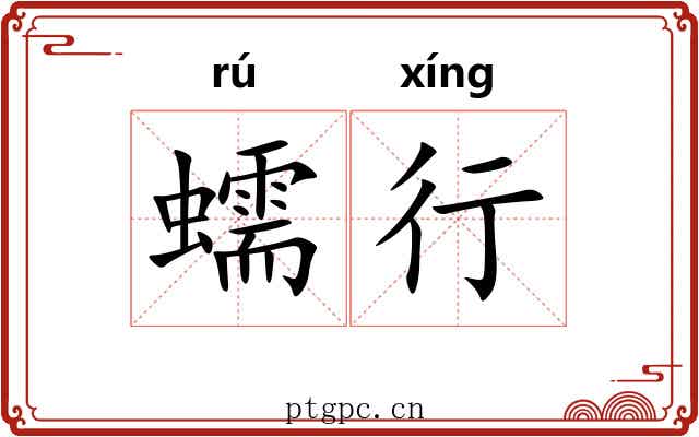 蠕行 蠕行