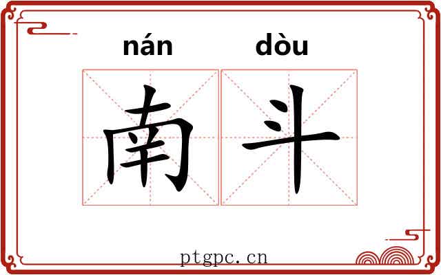 南斗