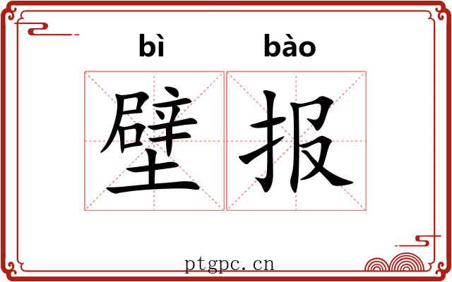 壁报 壁报