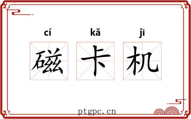 磁卡机