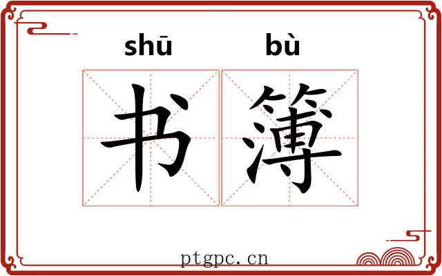 书簿 书簿