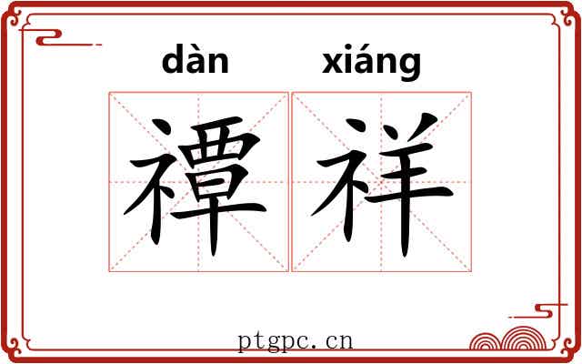 禫祥