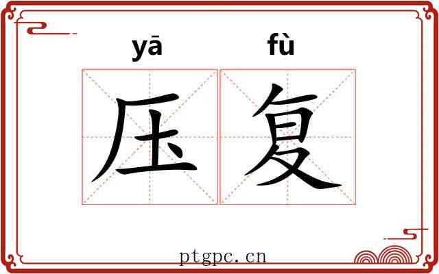 压复