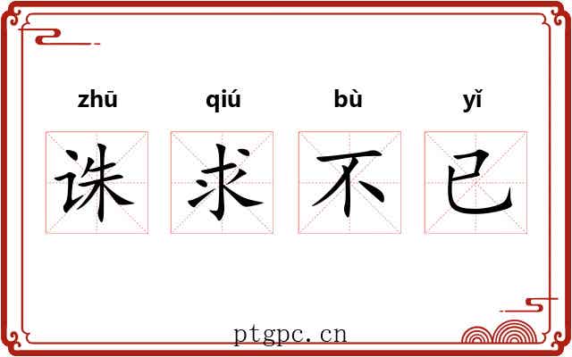 诛求不已