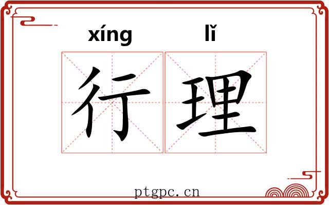 行理