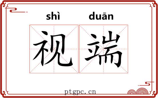 视端 视端