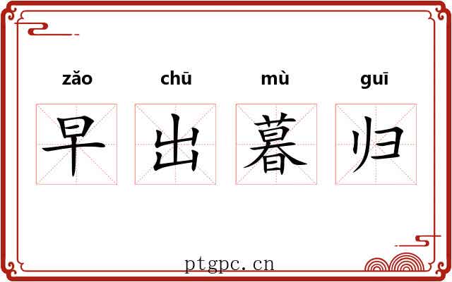 早出暮归