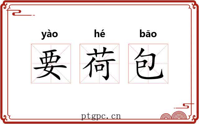 要荷包