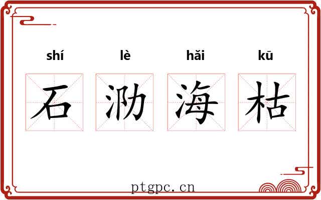 石泐海枯 石泐海枯
