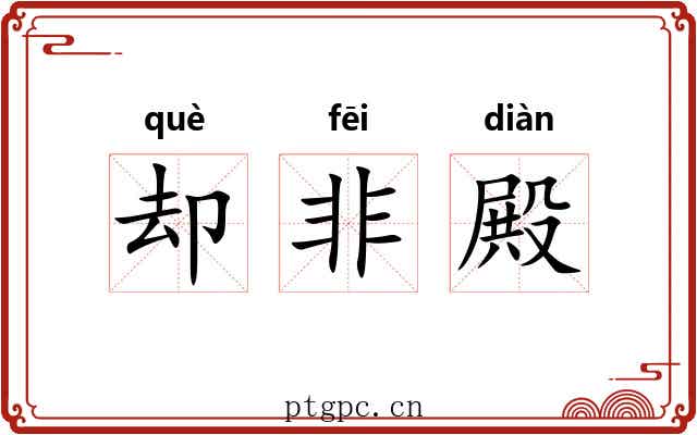 却非殿
