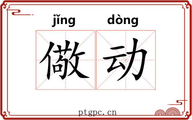 儆动