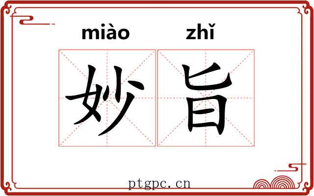 妙旨