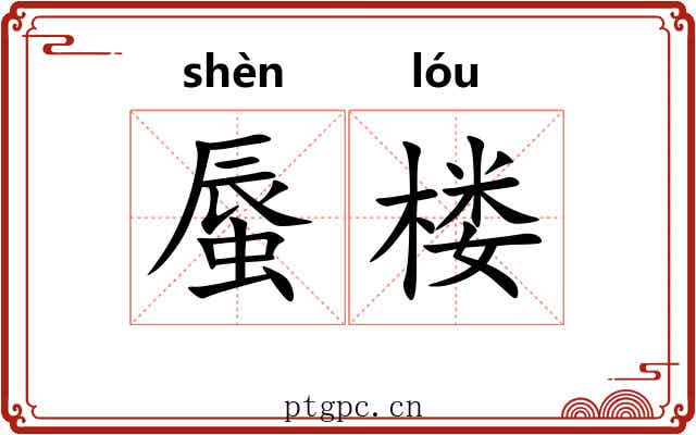 蜃楼