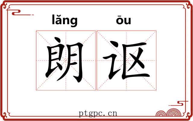 朗讴
