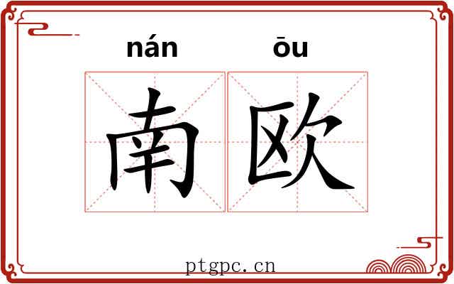南欧