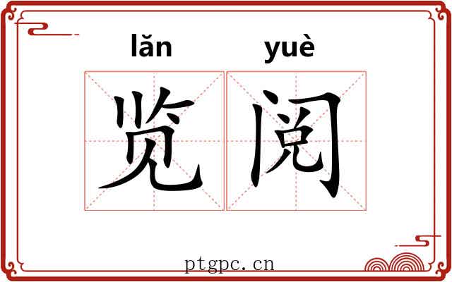 览阅