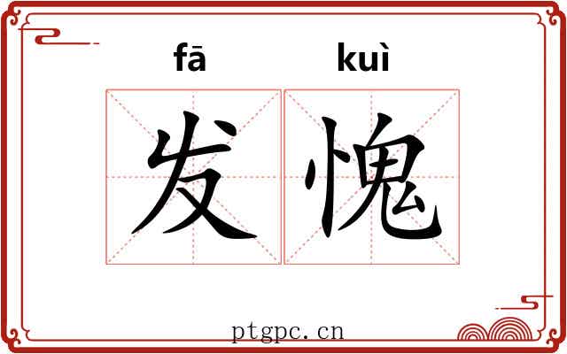 发愧